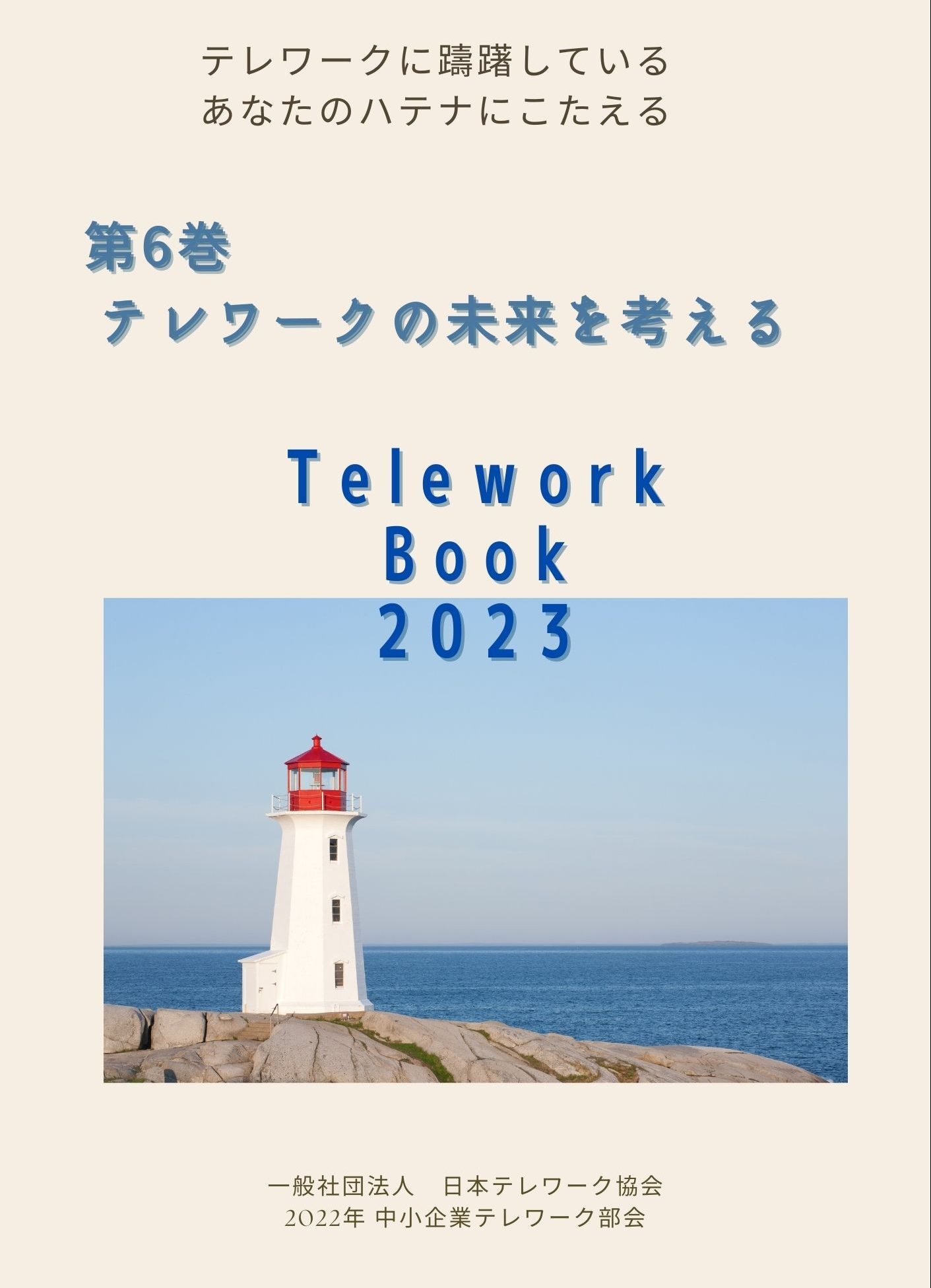 第6巻テレワークの未来を考える