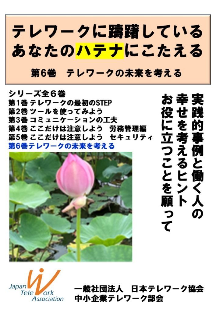 第6巻テレワークの未来を考える