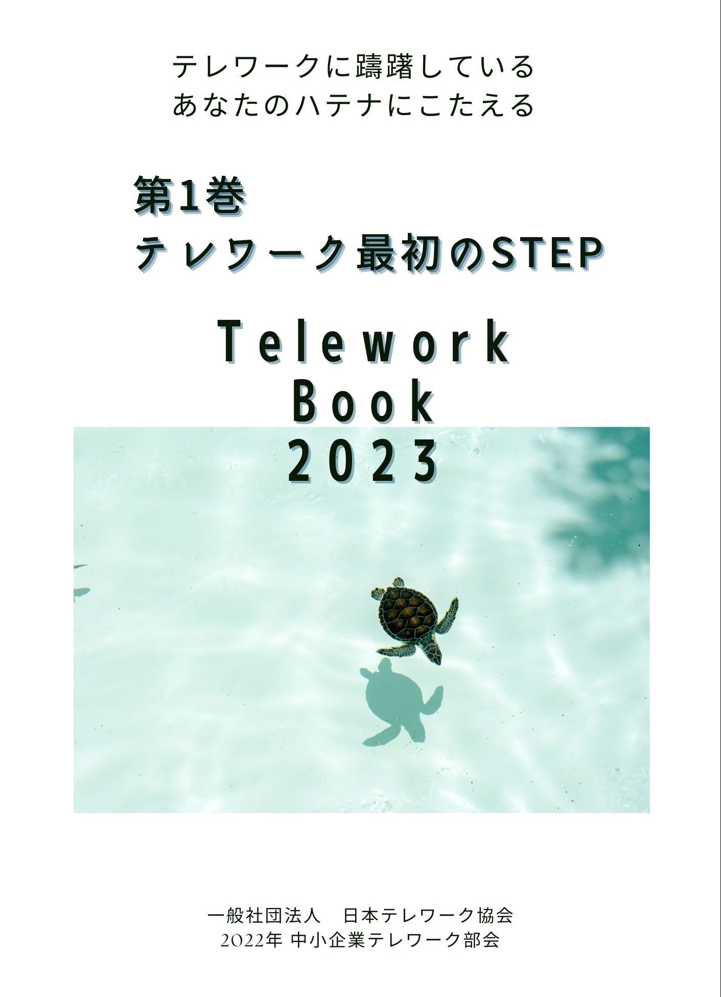 第1巻テレワークの最初のSTEP