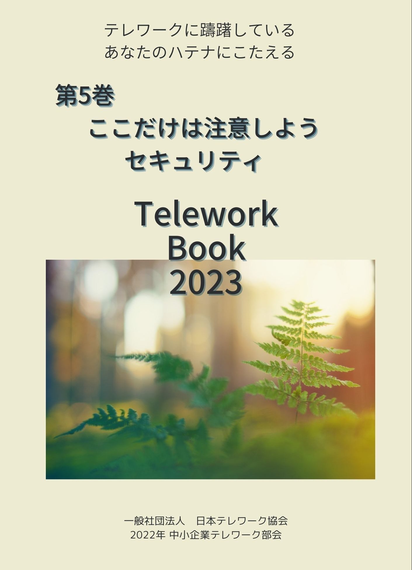 第5巻ここだけは注意しようセキュリティ