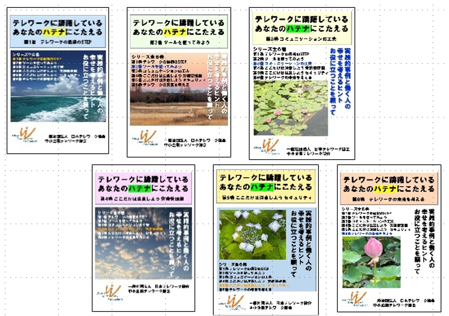 「テレワークに躊躇しているあなたのハテナにこたえる」