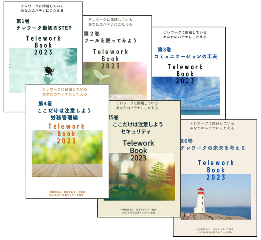 Telework Book 2023 「テレワークに躊躇しているあなたのハテナにこたえる」