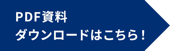 PDF資料ダウンロードはこちら！