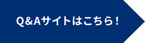 Q&Aサイトはこちら! Q&Aサイトはこちら!