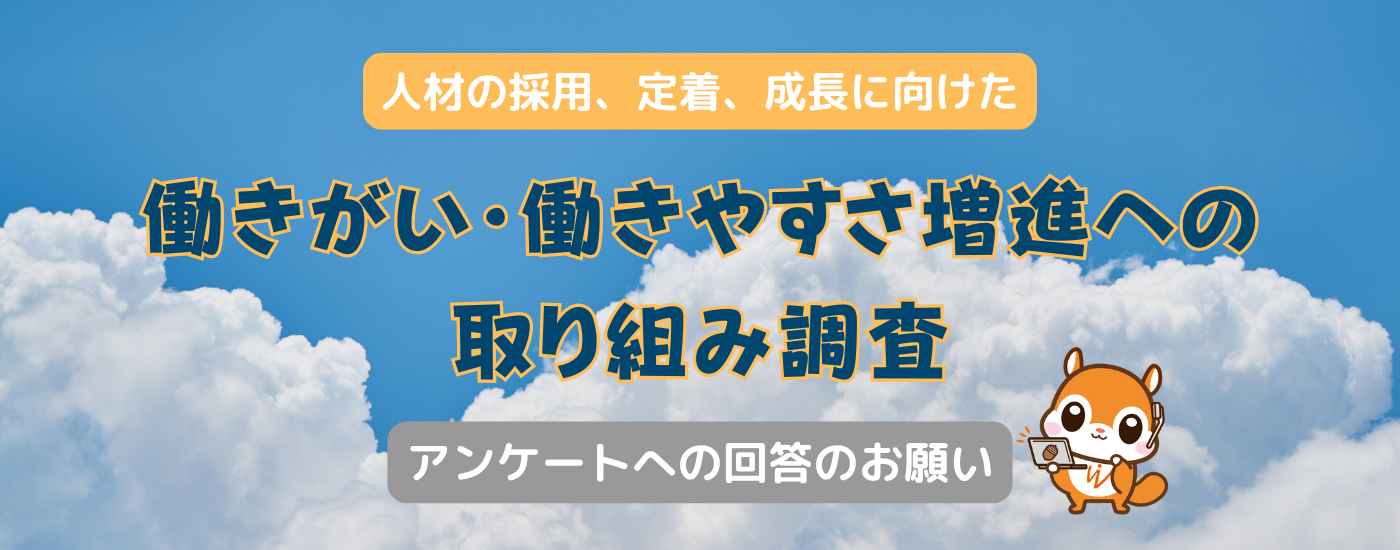 働きがい・働きやすさ増進への取り組み調査