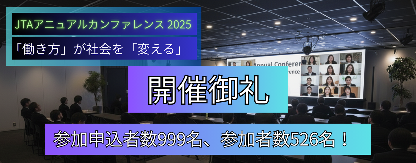 JTAアニュアルカンファレンス2025 開催報告