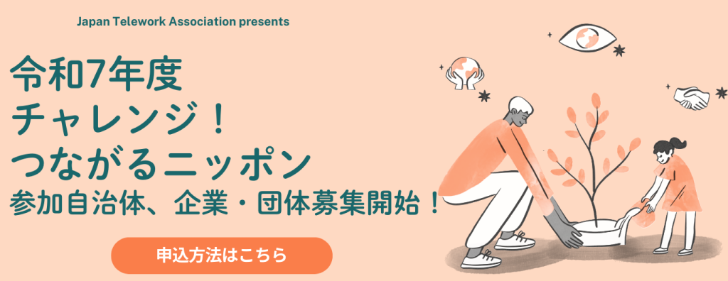 チャレンジ！つながるニッポン