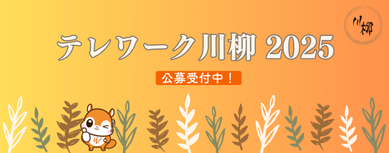 テレワーク川柳2025 公募受付中!