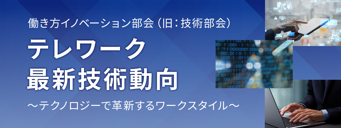 テレワーク最新技術動向
