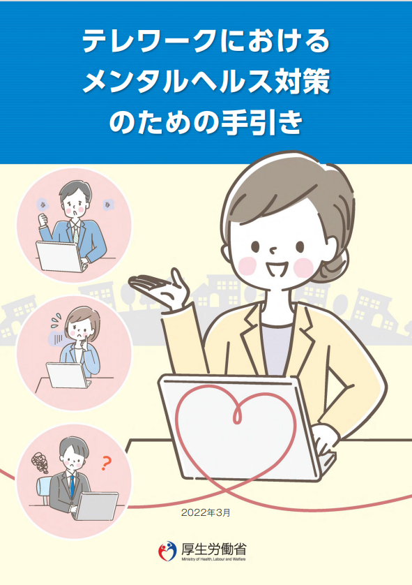 テレワークにおけるメンタルヘルス対策のための手引き
