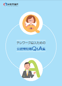 テレワーク導入のための労務管理等Q&A集