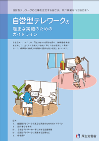 自営型テレワークの適切な実施のためのガイドライン