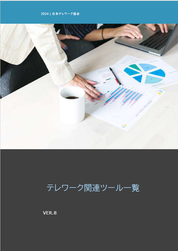 テレワークのツール集
