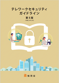 テレワークセキュリティガイドライン