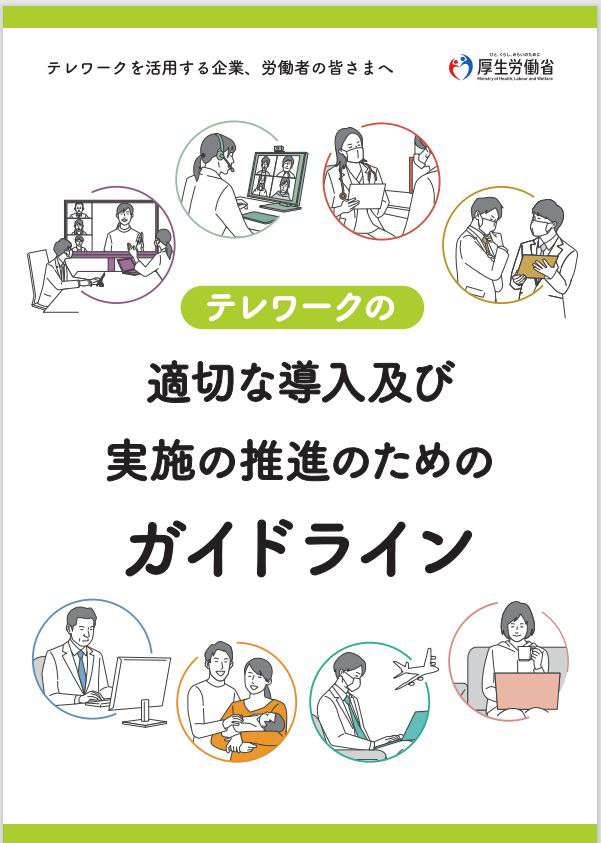 テレワークの適切な導入及び実施の推進のためのガイドライン