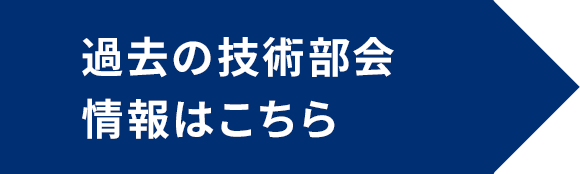 過去の技術部会情報はこちら