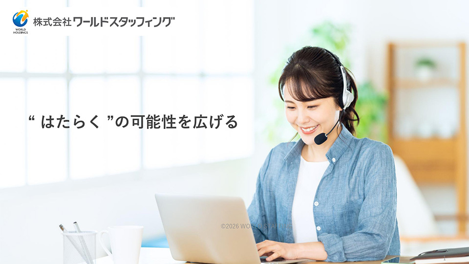 株式会社ワールドスタッフィング