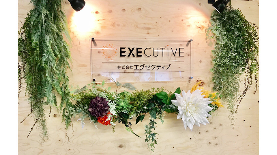 株式会社エグゼクティブ