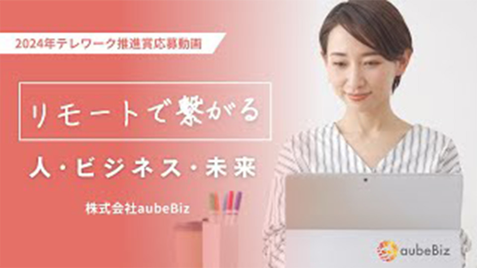 株式会社aubeBiz