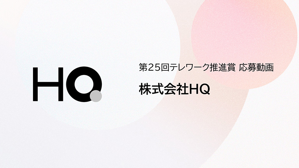 株式会社HQ