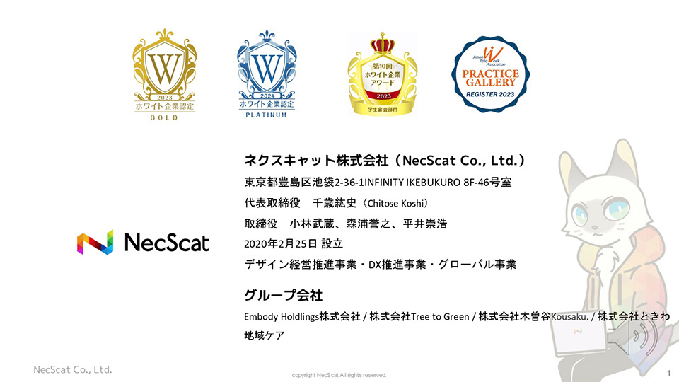 ネクスキャット株式会社