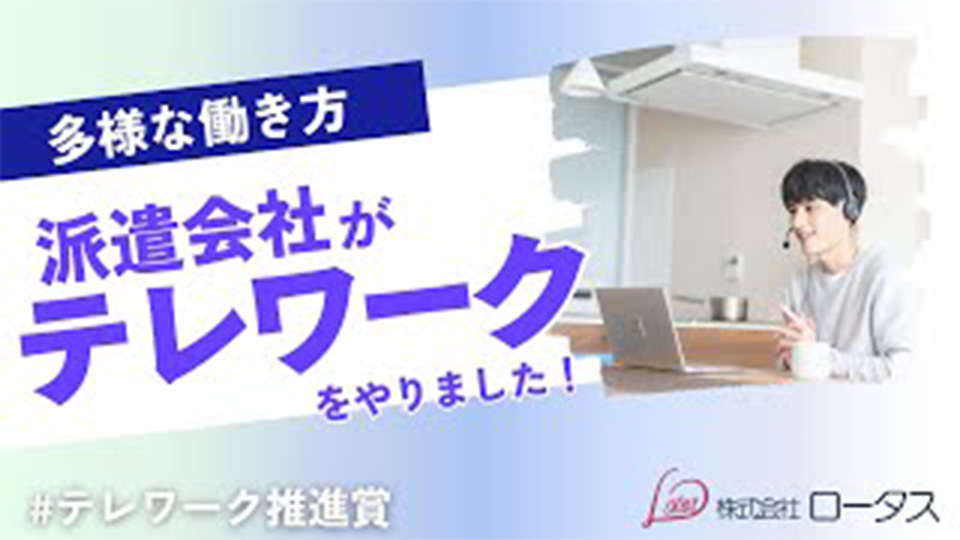 株式会社ロータス