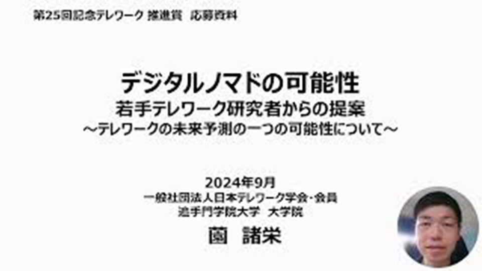 一般社団法人日本テレワーク学会