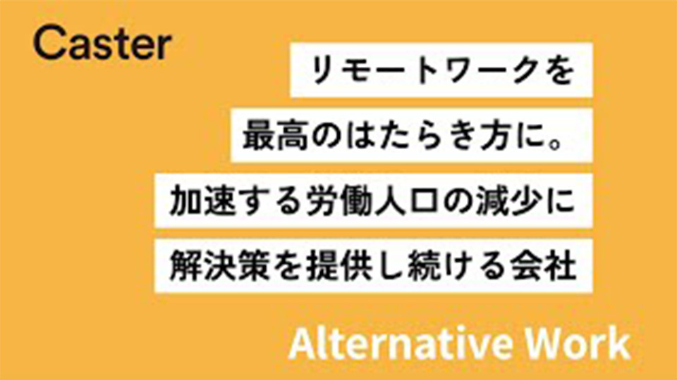 株式会社キャスター