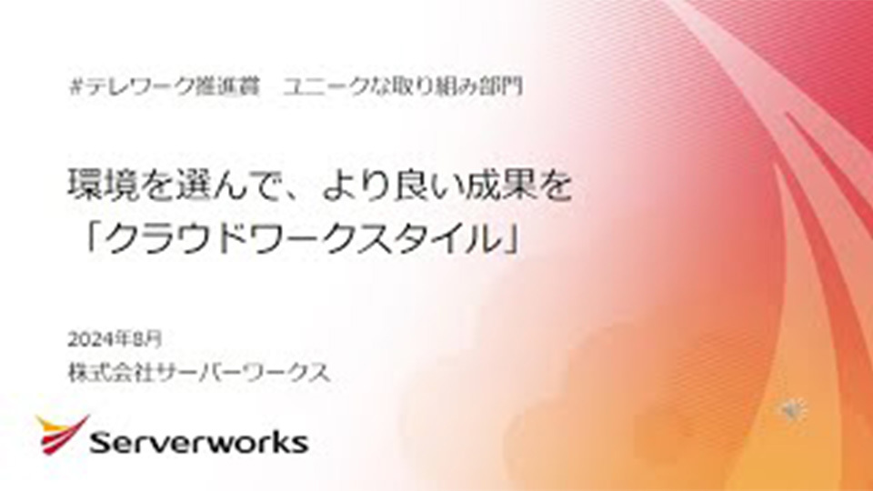 株式会社サーバーワークス