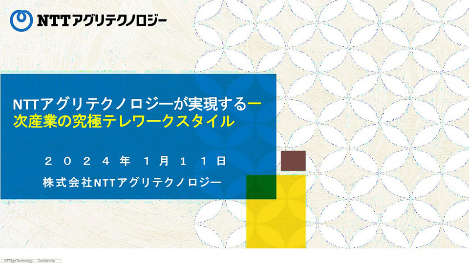株式会社NTTアグリテクノロジー