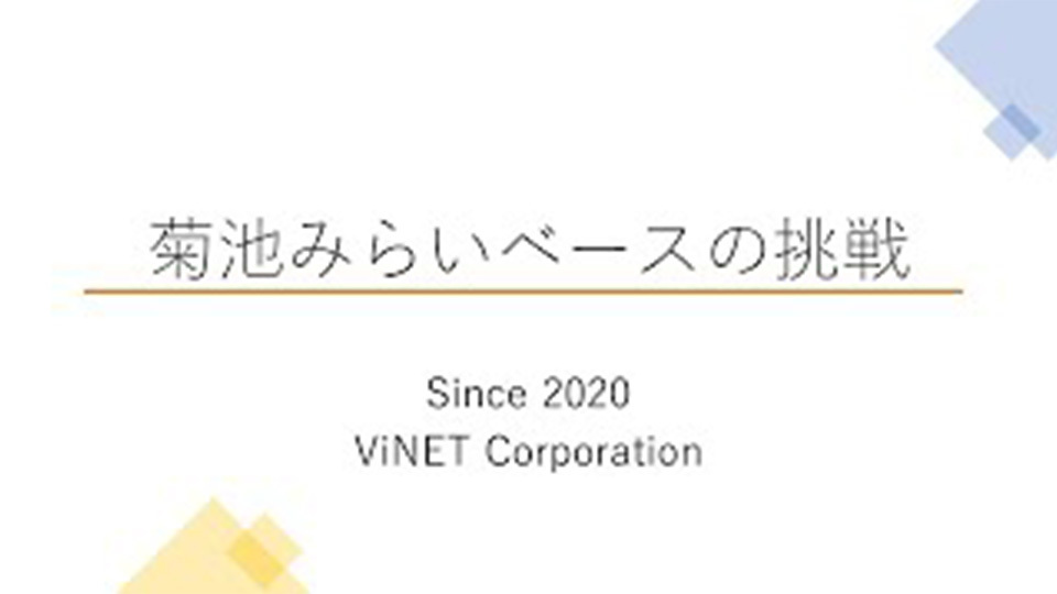 株式会社ヴィネット