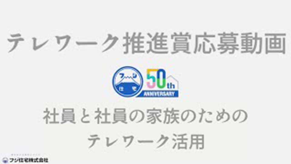 フジ住宅株式会社