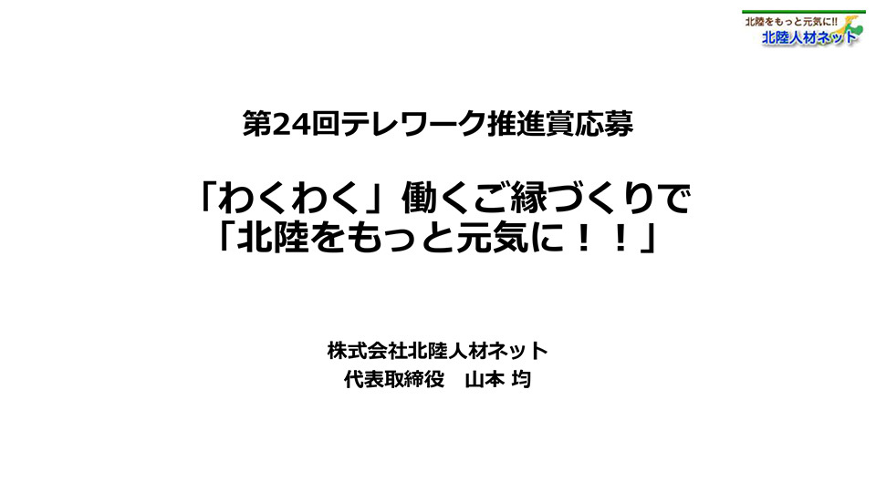 株式会社北陸人材ネット
