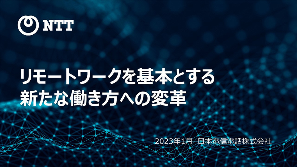 日本電信電話株式会社