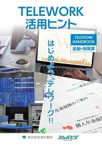 TELEWORK活用ヒント　はじめよう、テレワーク！！TELEWORK HANDBOOK金融・保険業