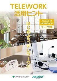 TELEWORK活用ヒント　はじめよう、テレワーク！！TELEWORK HANDBOOKサービス業