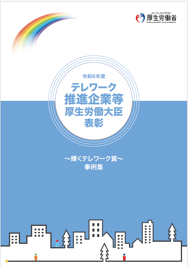 令和6年度テレワーク推進企業等厚生労働大臣表彰～輝くテレワーク賞～事例集