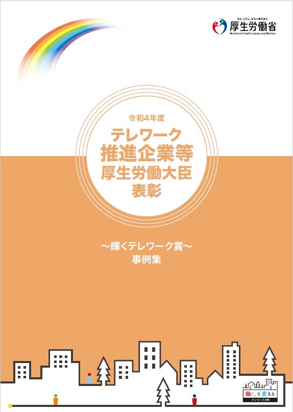 令和4年度テレワーク推進企業等厚生労働大臣表彰～輝くテレワーク賞～事例集