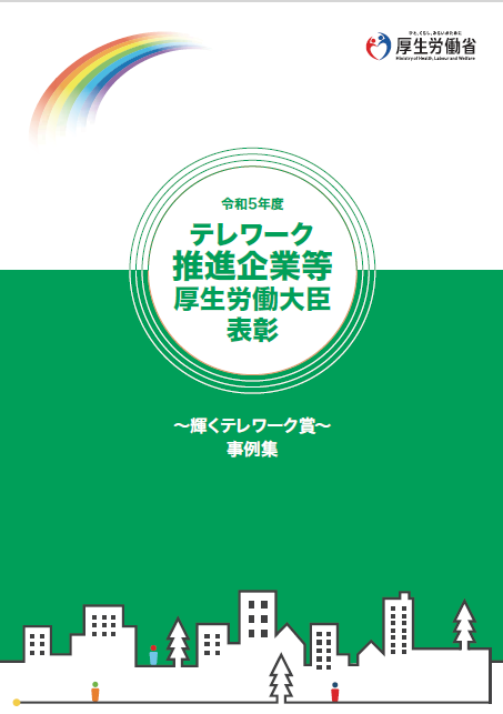令和5年度テレワーク推進企業等厚生労働大臣表彰～輝くテレワーク賞～事例集