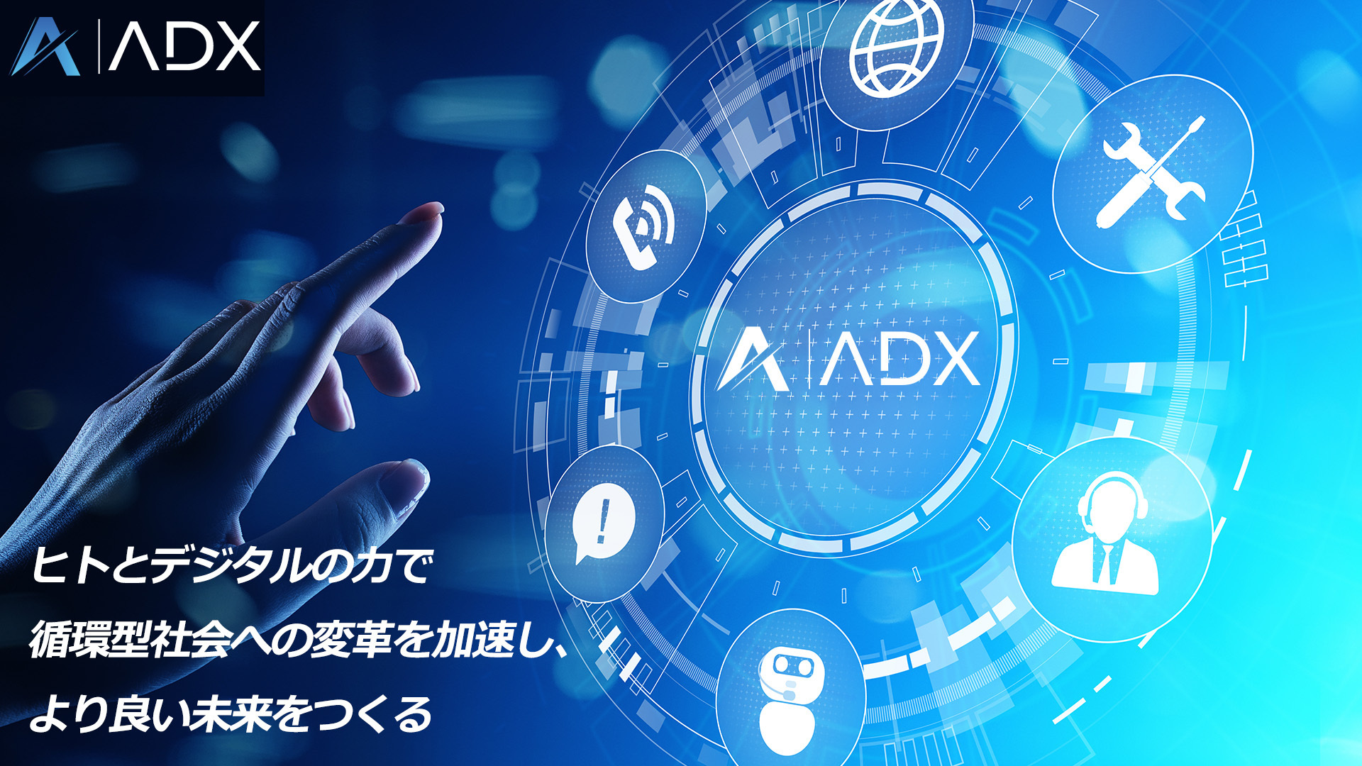 株式会社ADX Consulting