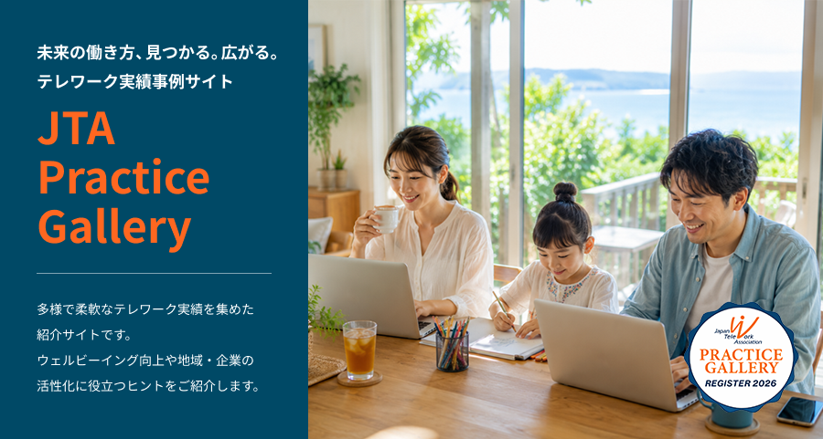 未来の働き方、見つかる。広がる。テレワーク実績事例サイトJTA Practice Gallery