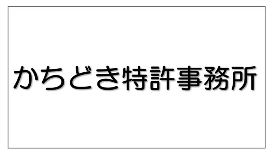 かちどき特許事務所
