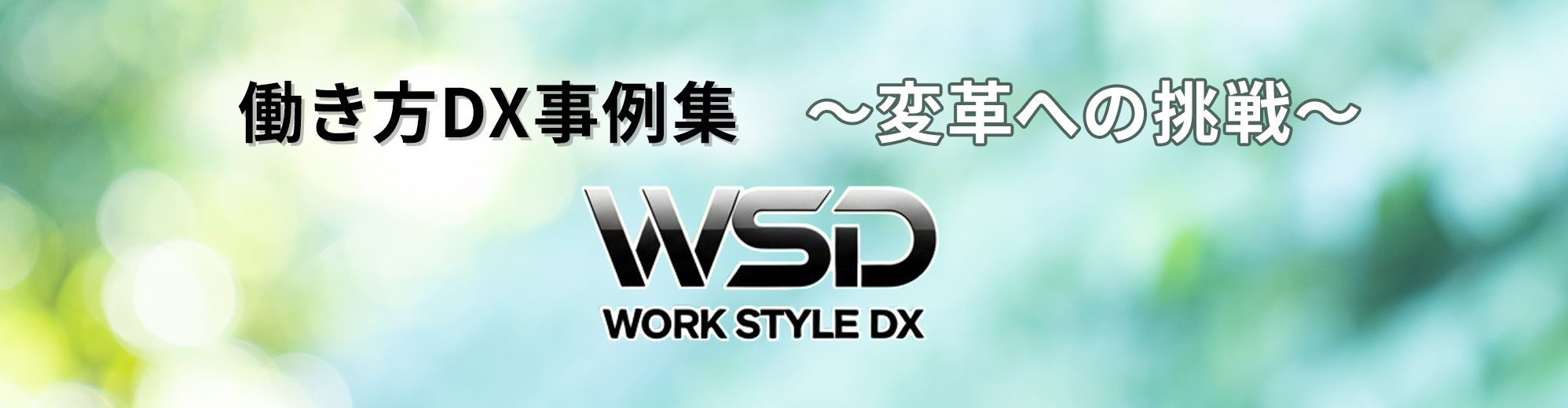 働き方DX事例集~変革への挑戦~ 働き方DX事例集~変革への挑戦~