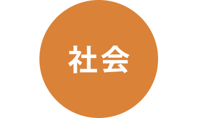 社会