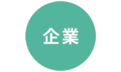 企業