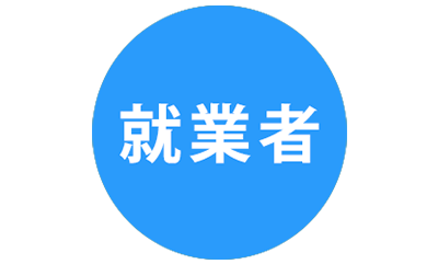 就業者