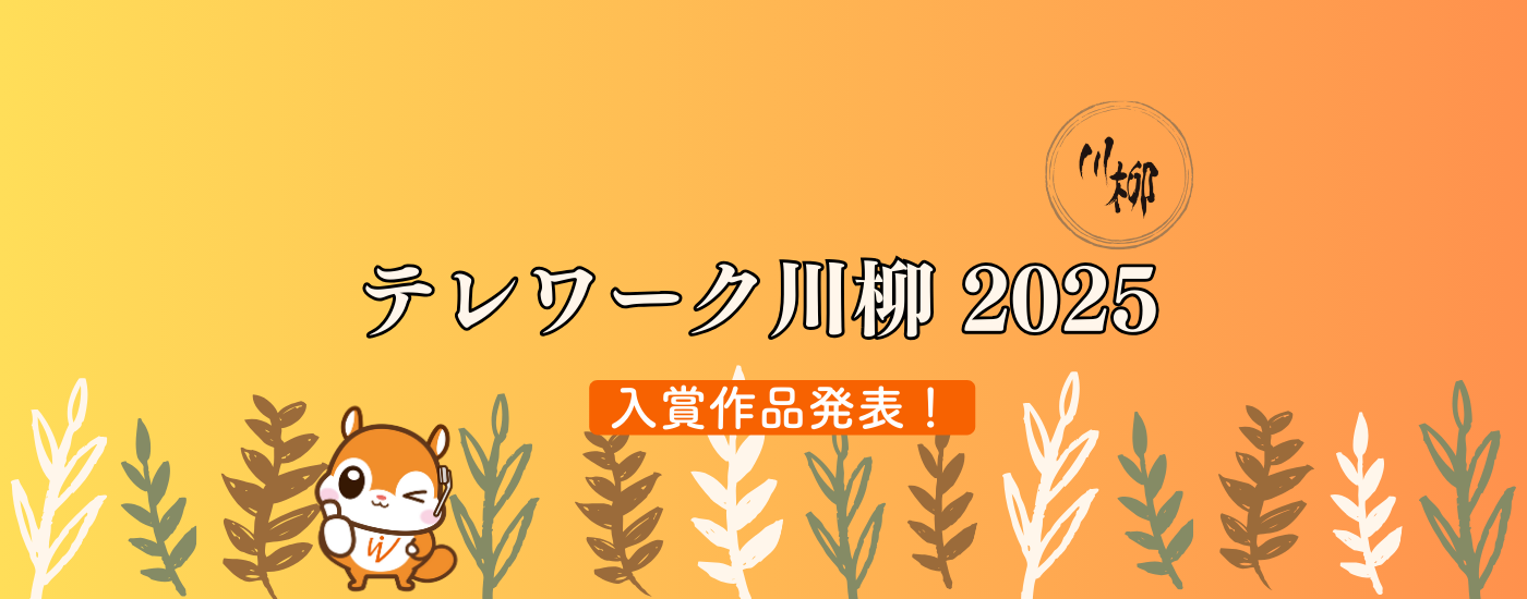2025年度「テレワーク川柳」