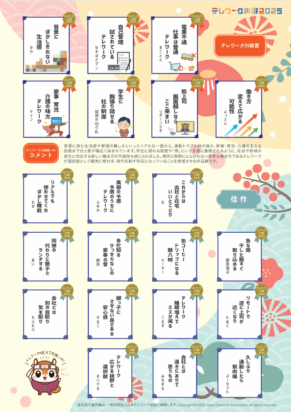 テレワーク川柳2025入賞作品一覧