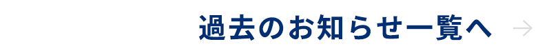 過去のお知らせ一覧へ