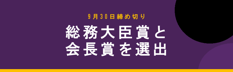 9月30日締め切り